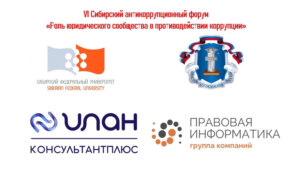 VI Сибирский антикоррупционный форум «Роль юридического сообщества в противодействии коррупции»