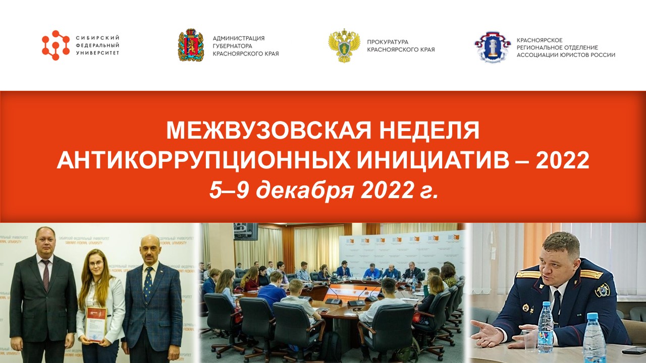 В Красноярском крае пройдет первая  Межвузовская неделя антикоррупционных инициатив