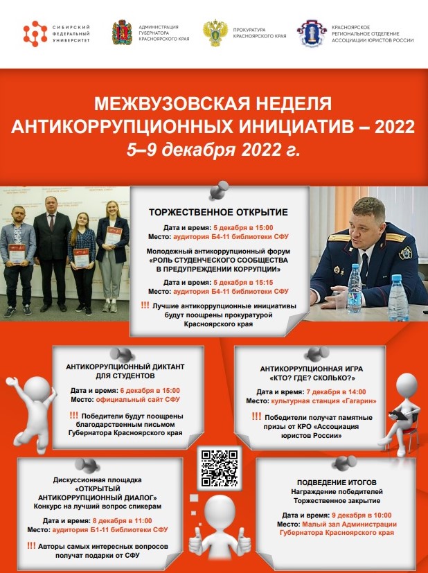 Межвузовская неделя антикоррупционных инициатив - 2022