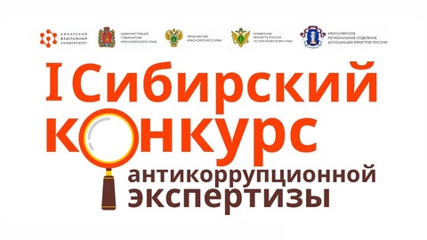 Итоги отборочного этапа I Сибирского конкурса антикоррупционной экспертизы