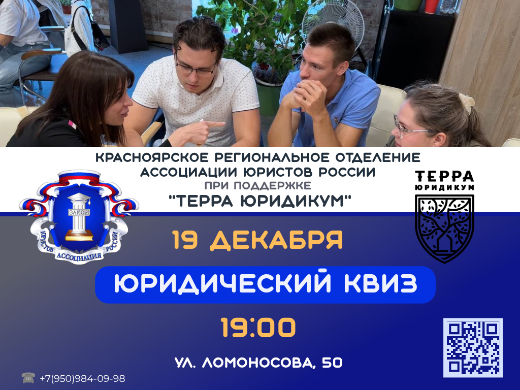 Юридический квиз в честь Дня юриста и 20-летия Ассоциации юристов России! 