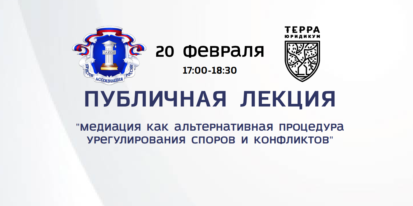 Публичная лекция, посвященная вопросам медиации