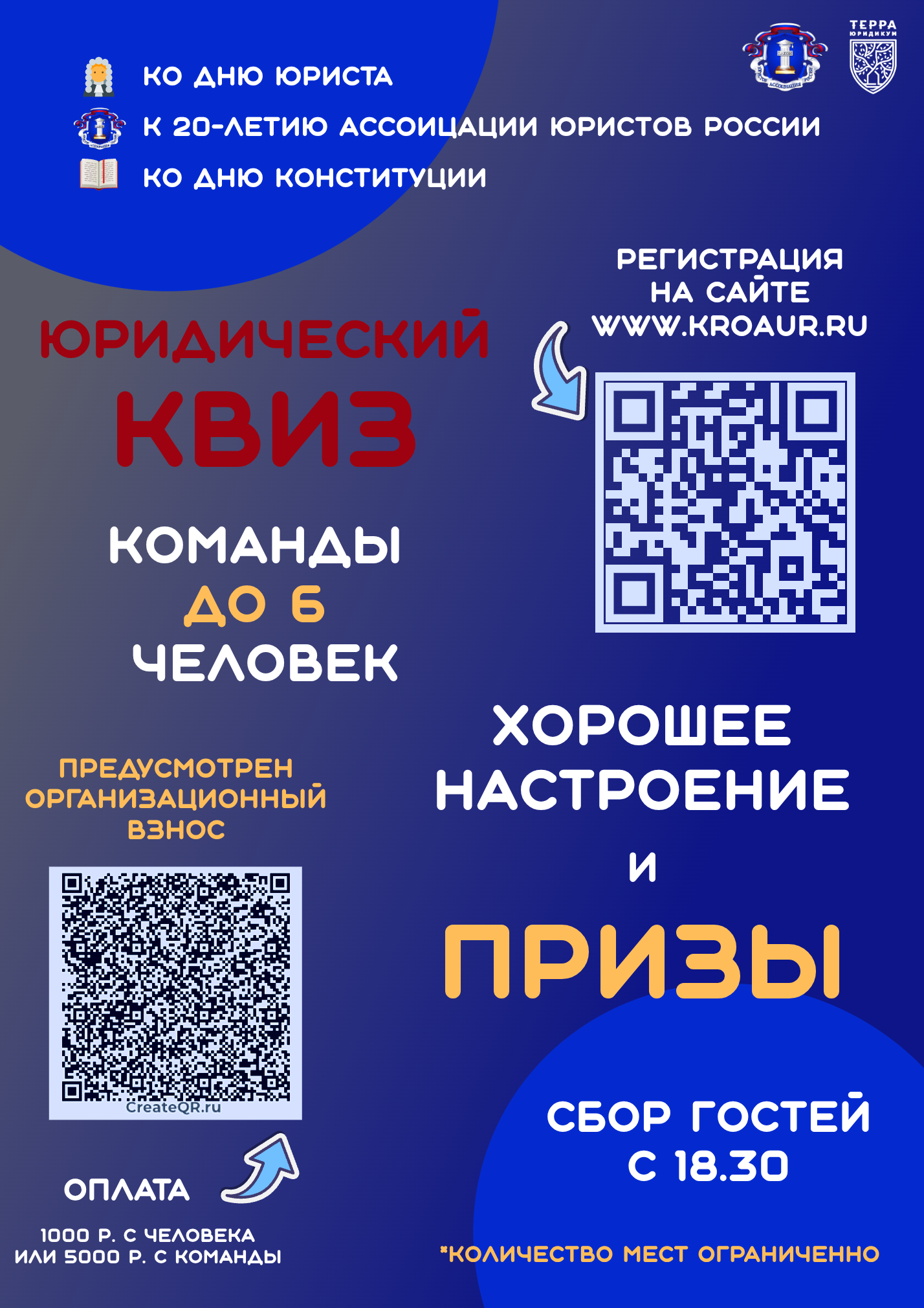 Юридический квиз в честь Дня юриста и 20-летия Ассоциации юристов России! 