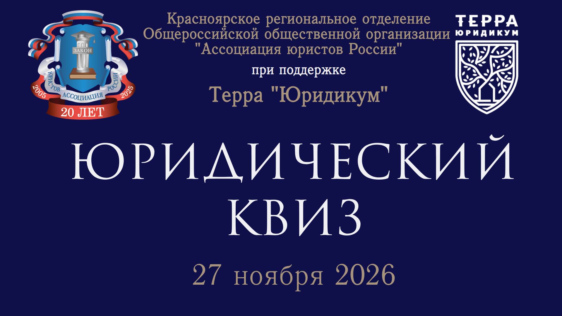 Юридический квиз 2026