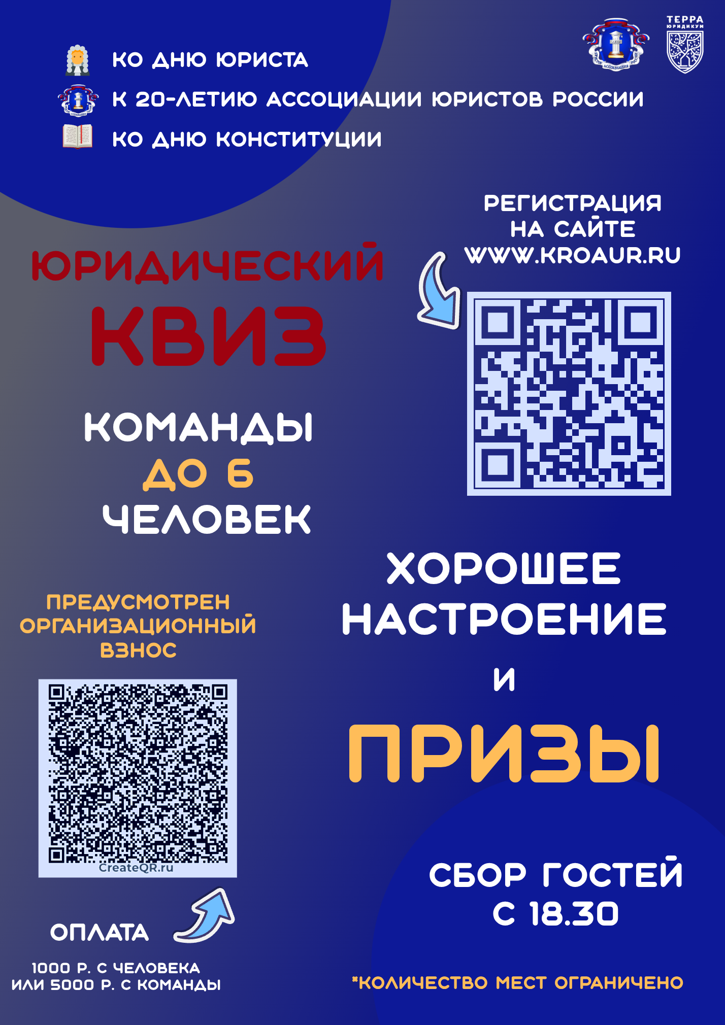 Юридический квиз в честь Дня юриста и 20-летия Ассоциации юристов России! 