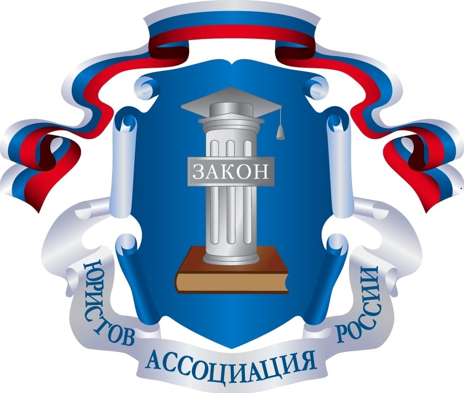 Ассоциация юристов России: лекционная неделя 16 мая – 20 мая