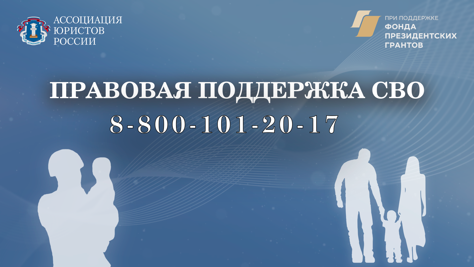 Стартовал проект Ассоциации юристов России «Правовая поддержка СВО»